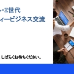 『ミレニアル・Z世代コミュニティービジネス交流会』を開催します！