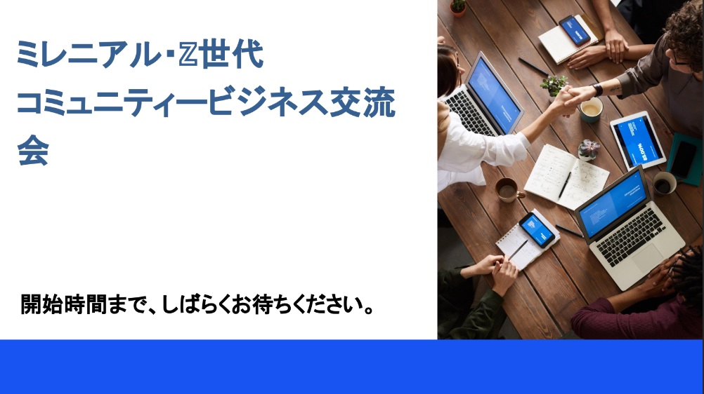 『ミレニアル・Z世代コミュニティービジネス交流会』を開催します！