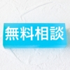 結婚相談所選びのコツ！無料カウンセリングで自分を知る方法
