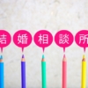 成功への近道！個別サポートのパーソナル婚活で理想の結婚を手に入れませんか?
