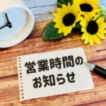 結婚相談所と相続相談所の営業時間 – お忙しいあなた様のために