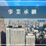 事業継承計画の成功に不可欠なお金を増やす8つの戦略