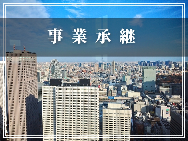 事業継承計画の成功に不可欠なお金を増やす8つの戦略