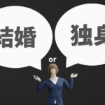 独身 vs. 結婚：幸せな人生を築くための選択