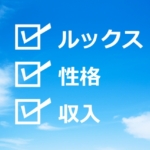 お見合い結婚で後悔しないためにするべきこととは？