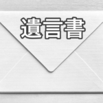 遺言を作成した方が良い理由その⑮～遺言を安い費用で作成しませんか？～