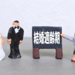 結婚年齢(結婚適齢期)はあるのか？