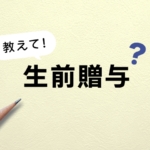 暦年贈与の変更点を初心者にも分かりやすく解説！