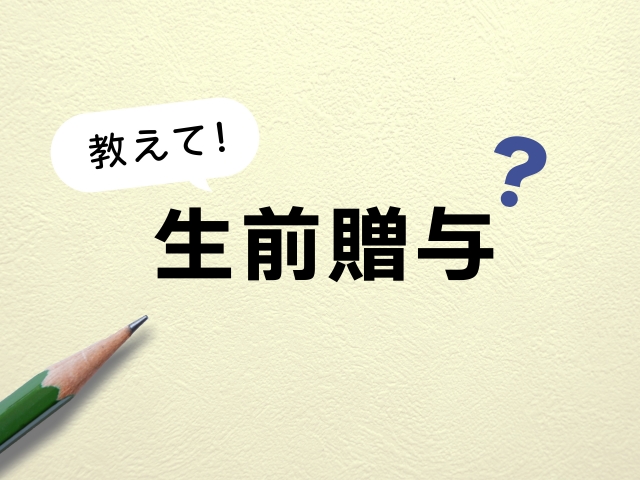 暦年贈与の変更点を初心者にも分かりやすく解説！