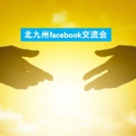 第35回北九州facebook交流会を開催します！