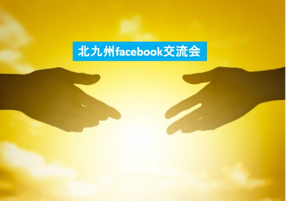 第35回北九州facebook交流会を開催します！