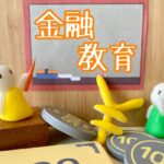 日本人の金融リテラシーの変遷：過去から未来への旅