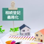 相続登記義務化いつまで？罰金はいつから？必ず誰でも当てはまる3つの登記方法とは？