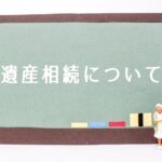 相続の知識が実際に役に立った事例紹介