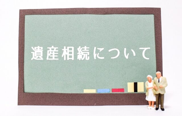 相続の知識が実際に役に立った事例紹介