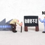 製造業の技術承継(事業承継)の後継者不足問題に光!?