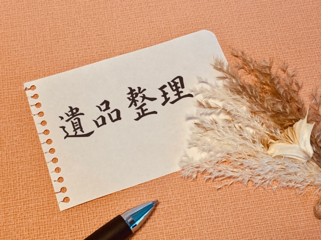 遺品整理に困ったときに読むコラム②