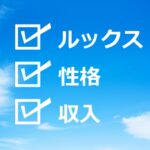 理想が高くても幸せな結婚ができる！結婚相談所での成功ストーリー！
