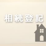 相続登記の義務：なぜ大切なのか？