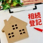 相続登記義務に関して心配のある方へ：土地や建物の所有者不明に関する新しい制度について解説！