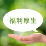 企業様必見！超お得な福利厚生制度をご紹介！
