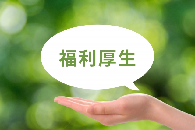 企業様必見！超お得な福利厚生制度をご紹介！