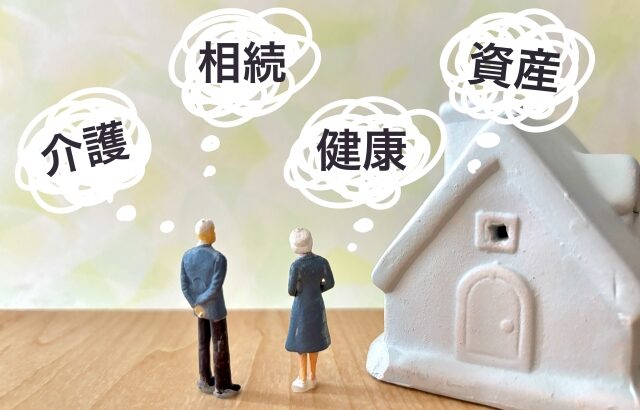 高齢者の住宅売却と遺産相続の問題― あなた様の家族の未来を考えるとき、今行動する必要がある理由