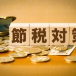 譲渡所得税を軽減するための3,000万円特別控除とは？
