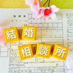結婚相談所に入会することに不安を感じている方必見！よくある懸念や疑問にお答えします！