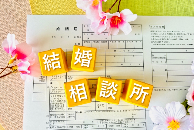 結婚相談所に入会することに不安を感じている方必見！よくある懸念や疑問にお答えします！