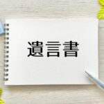遺言書を作成して終わりではまずい！？予備遺言書とは？