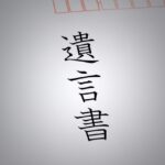 遺言書の偽造について