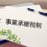日本の中小企業の事業承継における税制優遇措置の改善