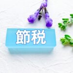 生前贈与の税制改正：2024年1月1日施行の新制度を詳しく解説