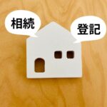 相続登記における登録免許税の免除について
