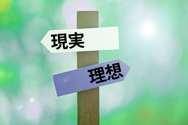 理想が高くても幸せな結婚は可能?