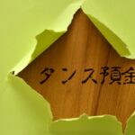 新紙幣の発行で動き出すタンス預金