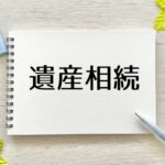 遺産相続と相続財産管理人：初心者向けガイド