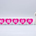 結婚相談所の本当のサービスとは？