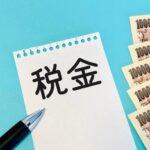 相続税の控除を活用して税負担を軽減しましょう