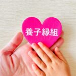 養子縁組後の親の相続人になれる？相続の権利と仕組みを徹底解説