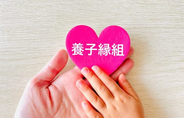 養子縁組後の親の相続人になれる？相続の権利と仕組みを徹底解説