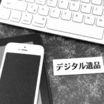 デジタル遺言制度の現状と展望